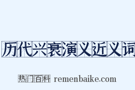 历代兴衰演义近义词是什么意思的图片